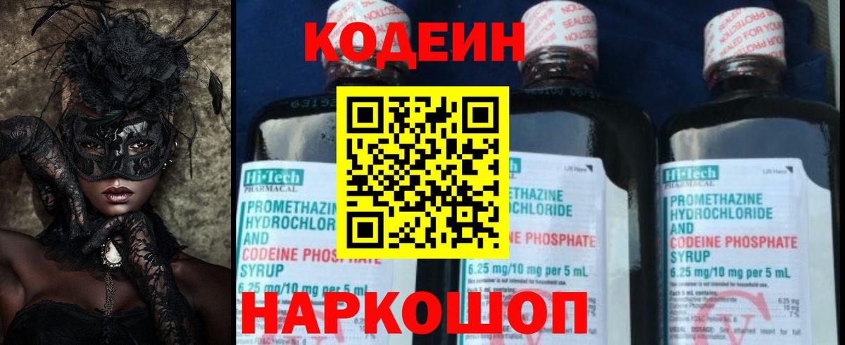 Кодеин Purple Drank Бахчисарай