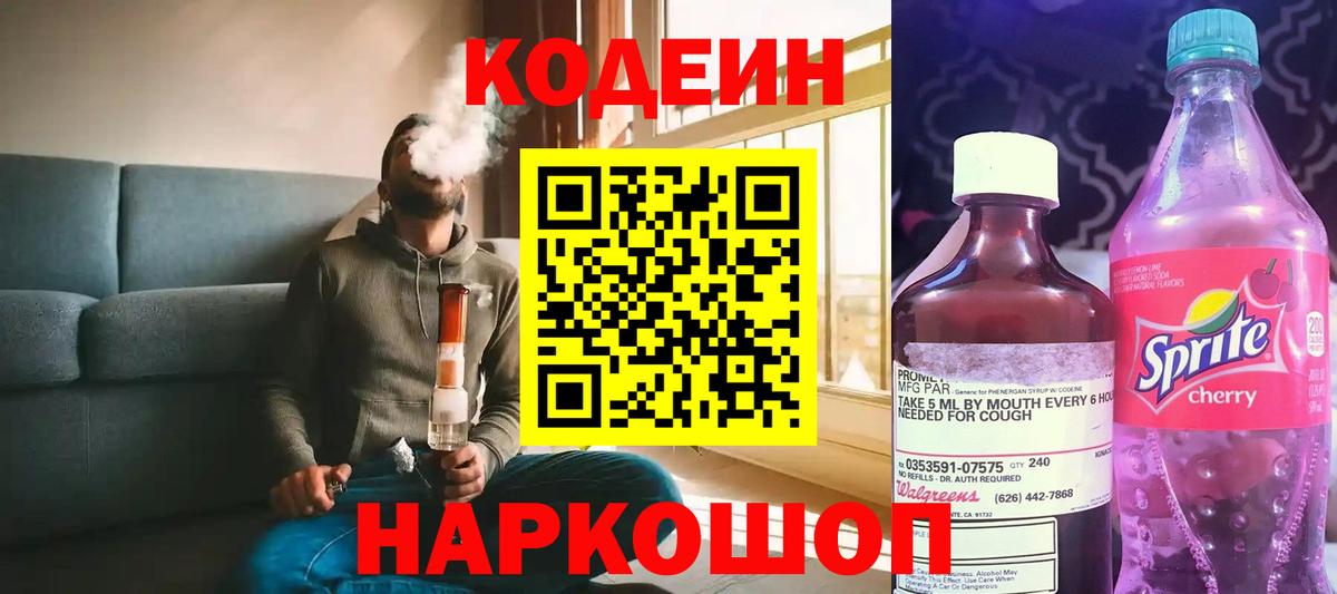 Кодеин Purple Drank  Вход с VPN  Бахчисарай 
